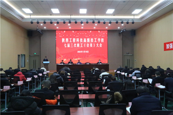 凝心聚力真抓實(shí)干推動(dòng)高質(zhì)量發(fā)展，砥礪前行踔厲奮發(fā)開創(chuàng)改革新篇章。1月18日，陜西工程科技高級(jí)技工學(xué)校召開了七屆三次職工（會(huì)員）大會(huì)，陜煤地質(zhì)集團(tuán)黨委委員、總會(huì)計(jì)師莊斌，集團(tuán)團(tuán)委書記徐鵬華、工會(huì)干部尤家駿蒞臨指導(dǎo)，學(xué)校教職員工近70人參加會(huì)議。（吳一楠）.jpg