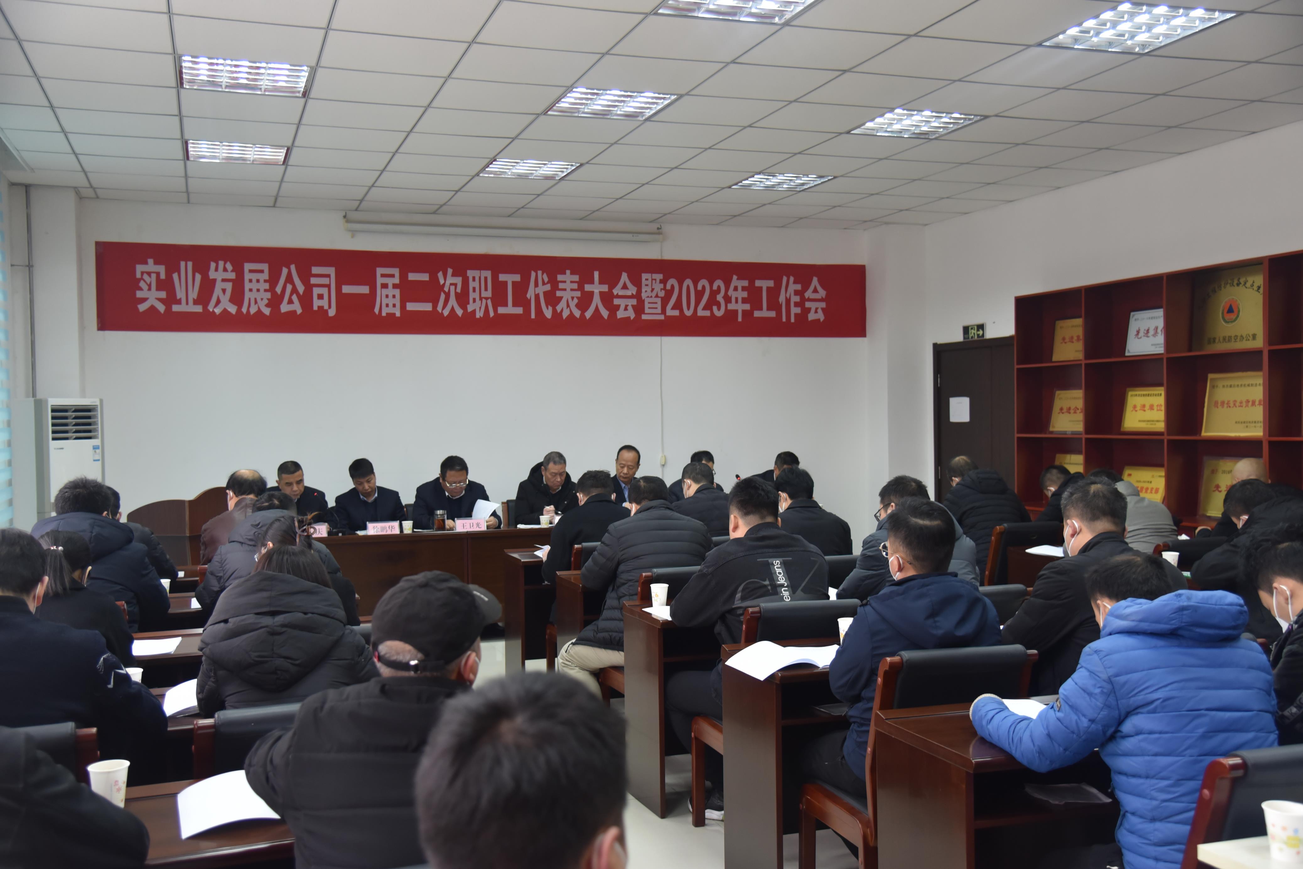 圖1：2月7日實(shí)業(yè)發(fā)展公司召開一屆二次職代會(huì)暨2023年工作會(huì)。（攝影：林園）.JPG