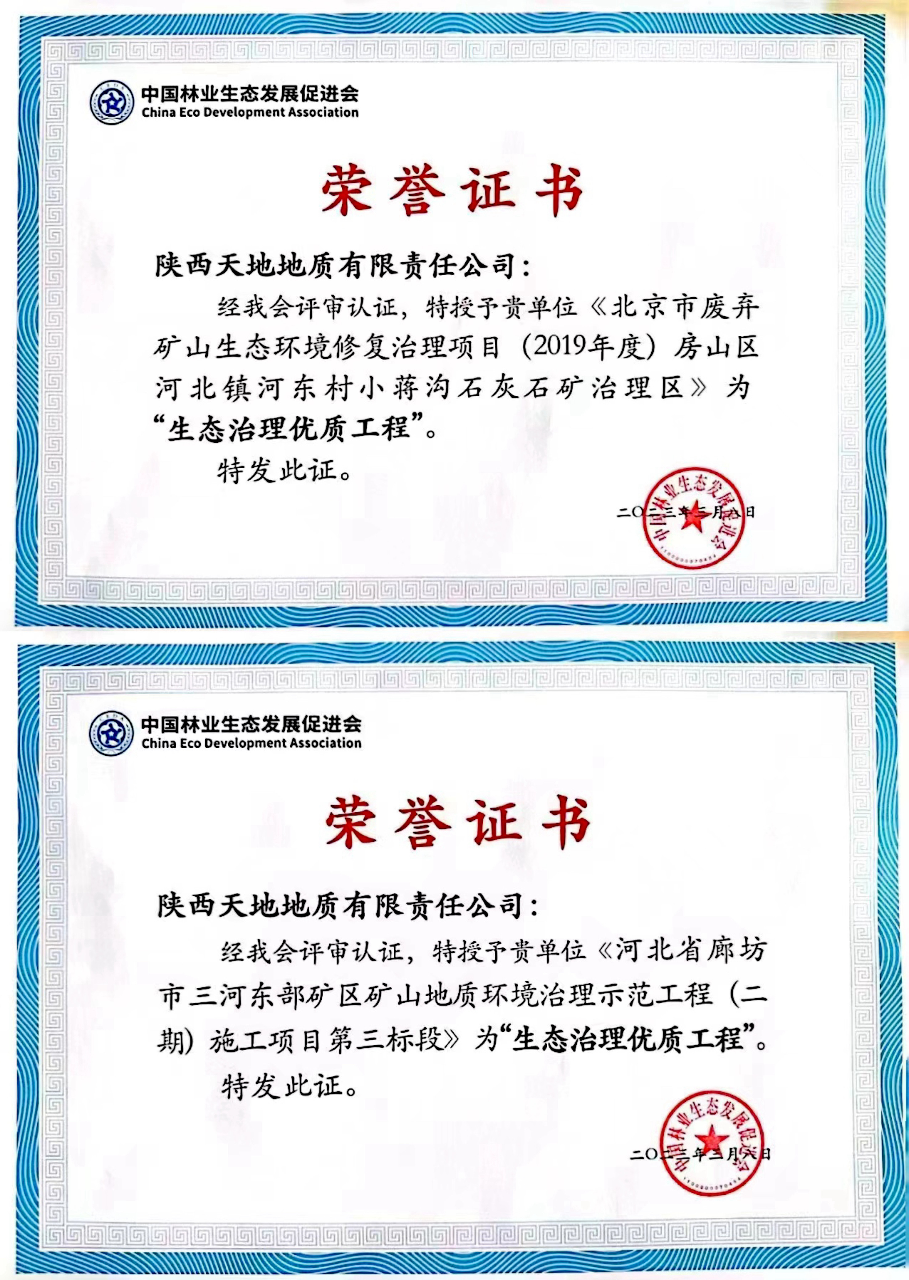 3月8日，天地地質(zhì)公司兩個廢棄礦山治理工程被中國林業(yè)生態(tài)發(fā)展促進(jìn)會評為“生態(tài)治理優(yōu)質(zhì)工程”。（張昕瑤）.jpg
