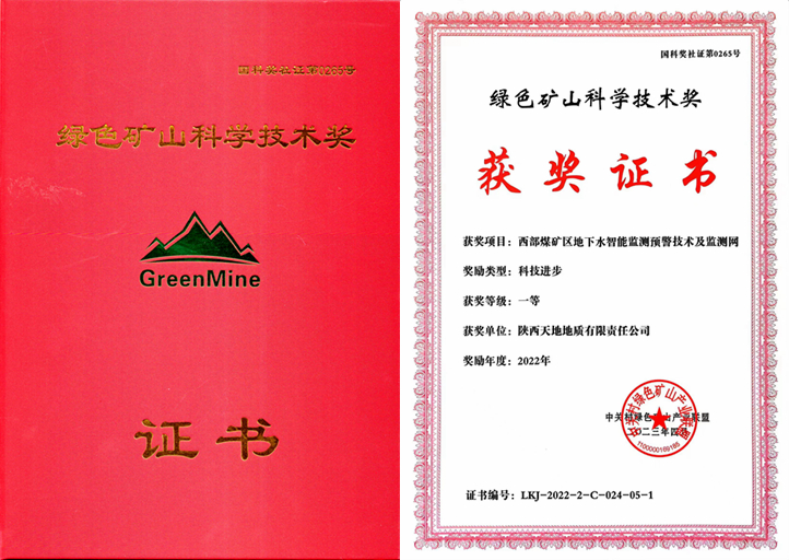 4月15日，在第六屆全國綠色礦業(yè)發(fā)展大會“2022年度綠色礦山科學(xué)技術(shù)獎”頒獎活動上，天地地質(zhì)公司參與主編的“西部煤礦區(qū)地下水智能監(jiān)測預(yù)警技術(shù)及監(jiān)測網(wǎng)”項目榮獲了“2022年度科技進步一等獎”。（胡鵬攝）.jpg